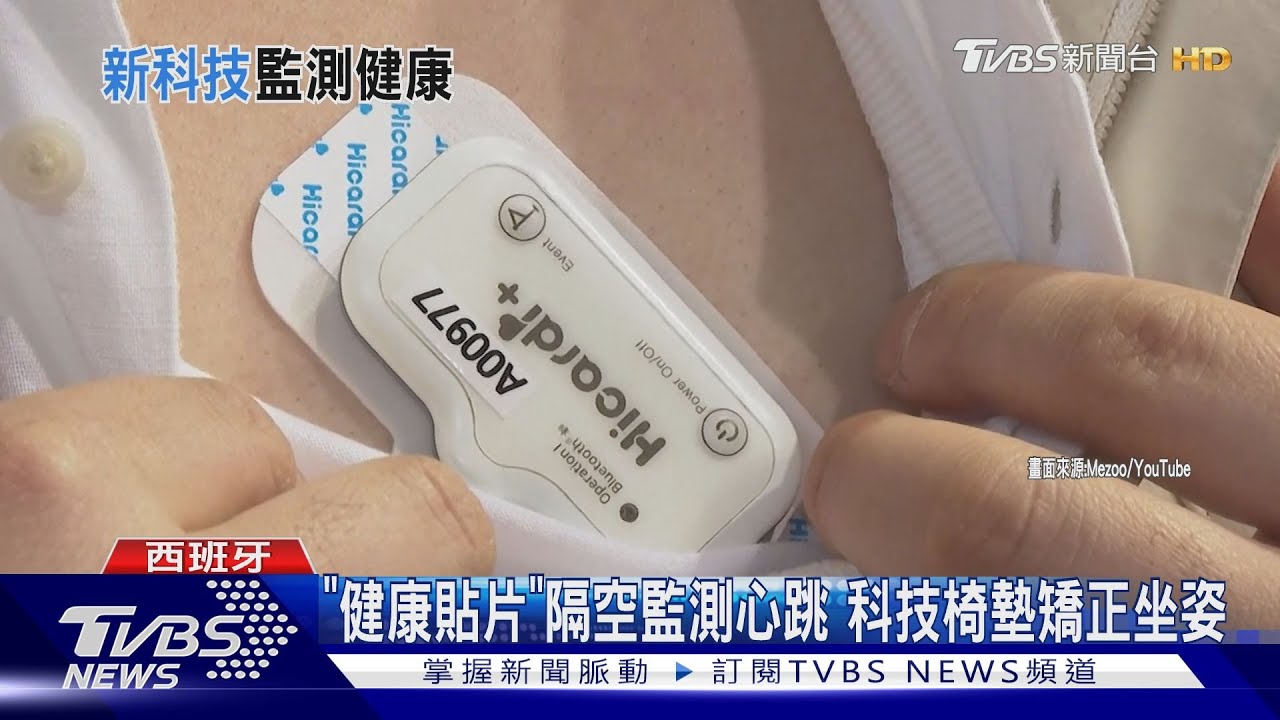 「健康貼片」隔空監測心跳 科技椅墊矯正坐姿