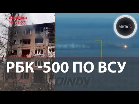 Кассетные бомбы РБК-500 | Авдеевская удавка для ВСУ затягивается всё сильнее