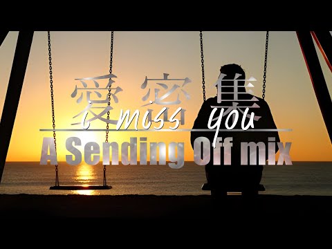 【Remix】愛密集 i miss you / Shing02 + Yakkle