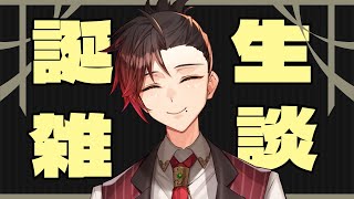 【誕生日雑談】まったり誕生日に雑談しよう