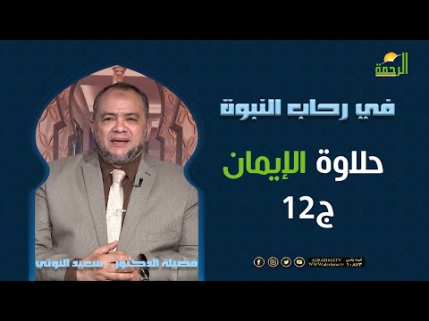 حلاوة الإيمان ج12 || برنامج في رحاب النبوة لفضيلة د/  سعيد النوتي