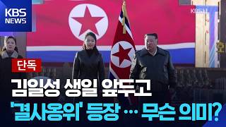 [단독] 김일성광장 “결사옹위”…태양절 앞두고 대내 결속에 총력 / KBS  2026.04.10.