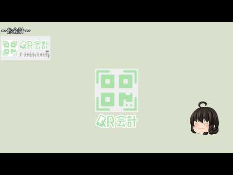QR会計