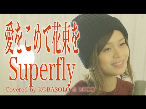 愛をこめて花束を/Superfly(Covered by コバソロ & MICO)歌詞付き