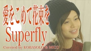 愛をこめて花束を/Superfly(Covered by コバソロ & MICO)歌詞付き