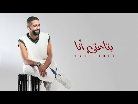 Bta3ty Ana - Amr Gaber | بتاعتي انا (لو الشرع قال اربعة)- عمرو جابر