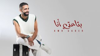 كلمات اغنية بتاعتي انا عمرو جابر
