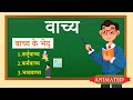 Vachya Hindi Grammar Class 10 Vachya In Hindi Animation वाच्य परिवर्तन Cla
