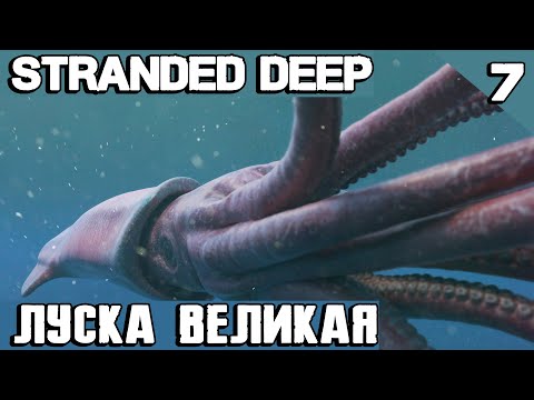 Stranded Deep - боссы. Луска великая, авианосец, детали автожира и пропеллер воздушного судна #7