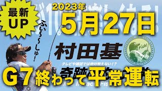 帰って来たぞ!村田基 オンラインサロンライブ