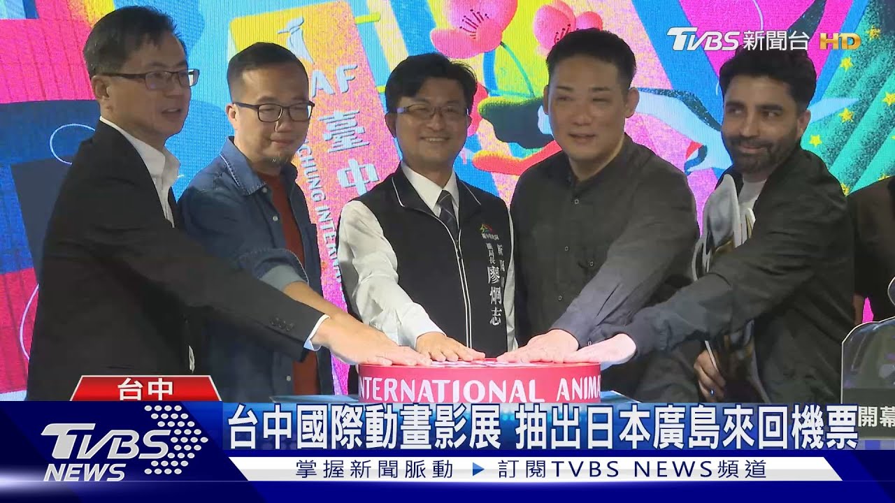 台中國際動畫影展 抽出日本廣島來回機票