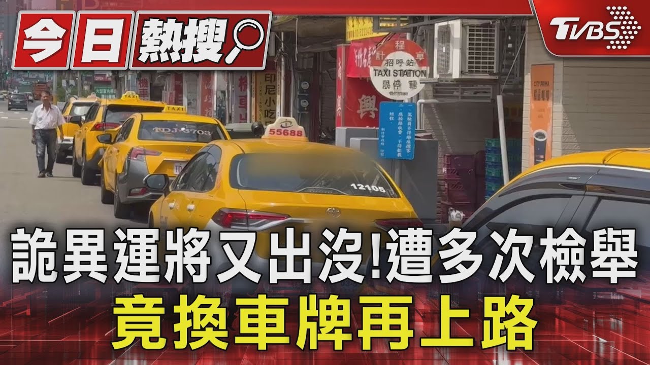 詭異運將又出沒！　遭多次檢舉竟換車牌再上路