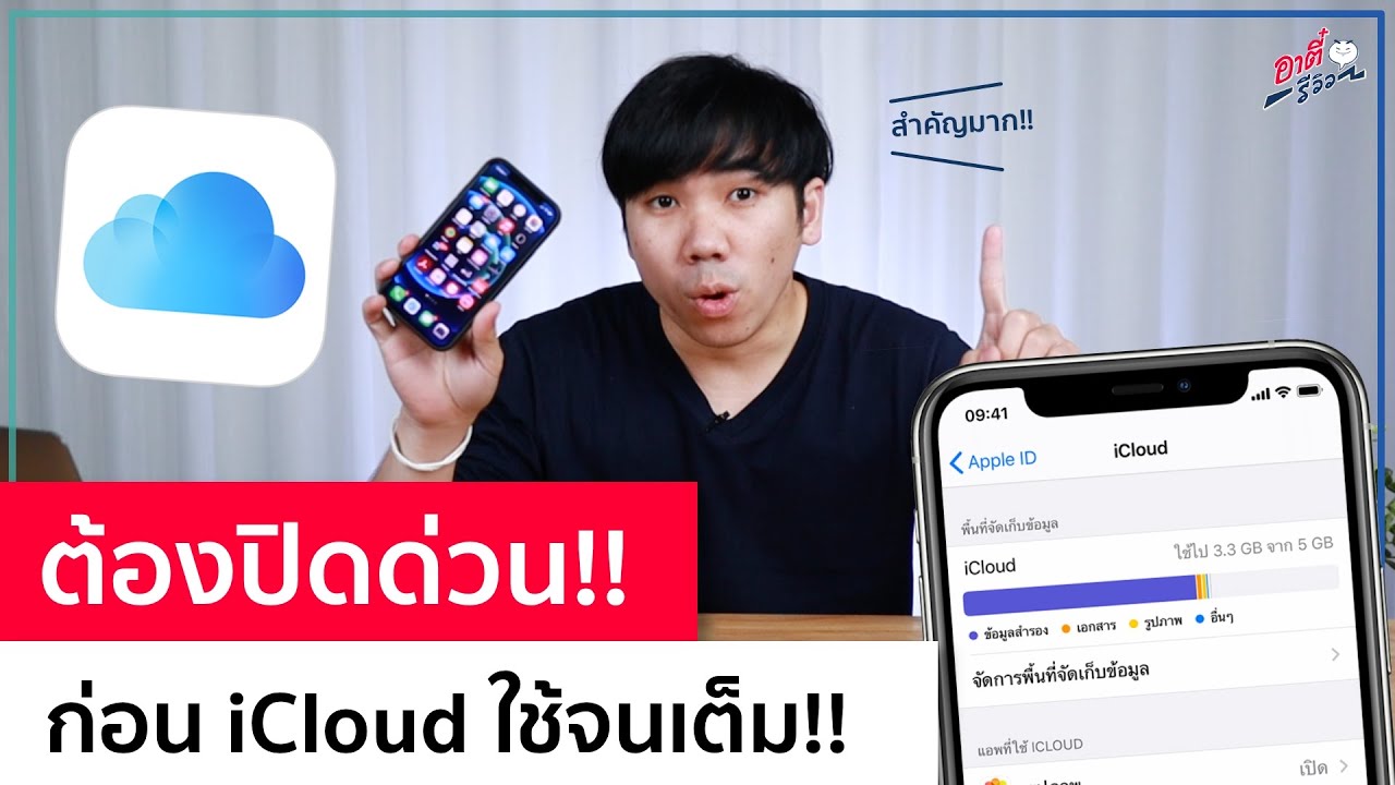 ต้องปิดด่วน! ก่อนใช้ iCloud จนเต็ม! ปี2021 | อาตี๋รีวิว EP.578