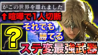 【地獄】喧嘩で味方がいなくなったのに『この遠距離最強武器』なら勝ててしまうwww【エルデンリング ナイトレイン】