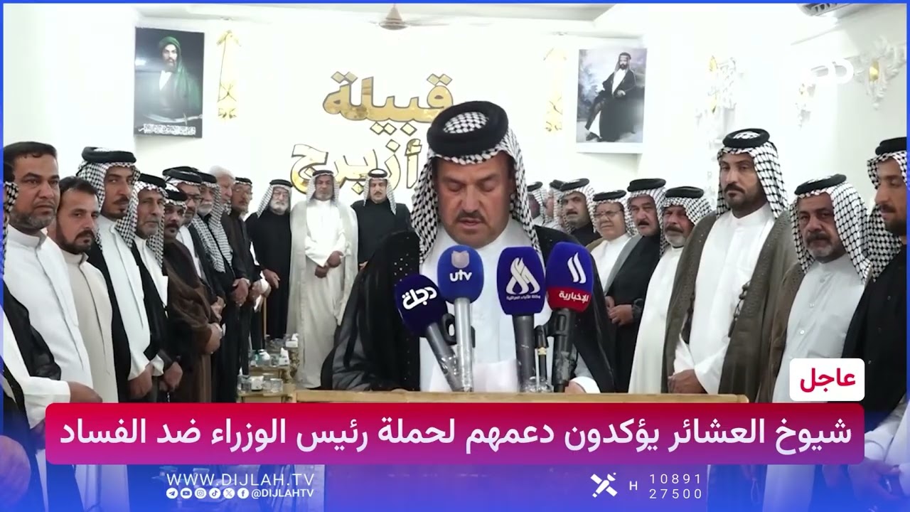 فيديو | شيوخ العشائر يؤكدون دعمهم لحملة رئيس الوزراء ضد الفساد