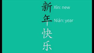 How to say happy new year in Chinese | How to write happy new year in Chinese 新年快乐！