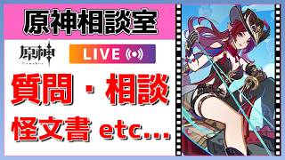 【原神Live】原神相談室！ガチャ・育成・編成、何でも質問・相談OK！初見・初心者・復帰勢歓迎【げんしんLive】