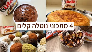 פודיק: 4 מתכוני נוטלה טעימים קלים ושווים במיוחד! - 4 Easy Nutella Recipes - כנסו! Foodik