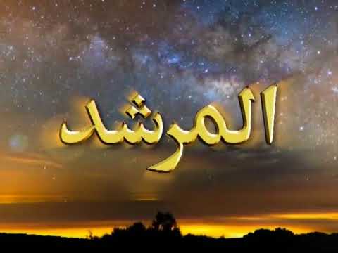 Watch Al-Murshid TV Program (Episode - 82) YouTube Video