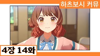 [한글자막] 【학원마스】 '하츠보시 커뮤' 4장 14화 번역