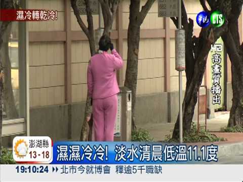 冷颼颼! 淡水清晨低溫11.1度