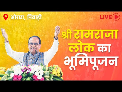 Live - ओरछा, जिला निवाड़ी में "श्री रामराजा लोक का भूमिपूजन" एवं जल जीवन मिशन परियोजना का लोकार्पणा