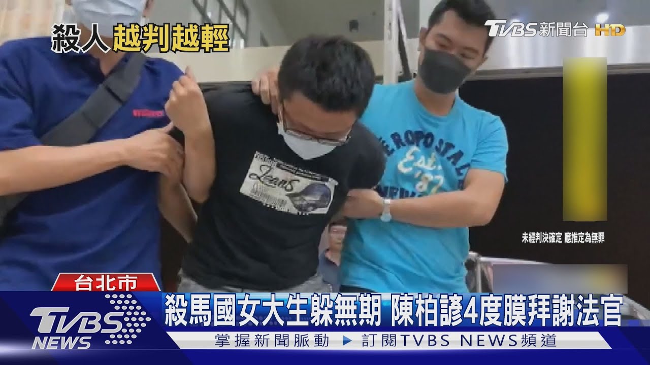 殺馬國女大生躲無期 陳柏諺4度膜拜謝法官