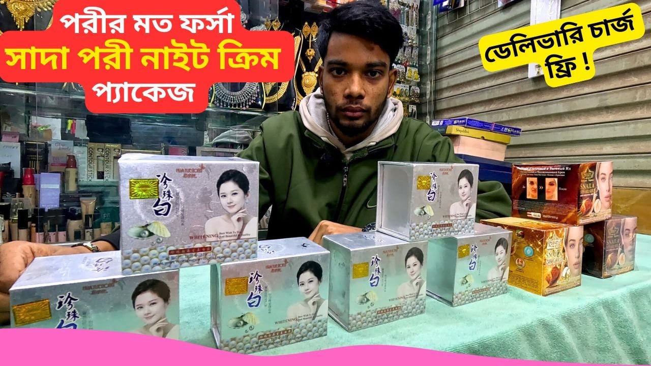সাদা পরী নাইট ক্রিম প্যাকেজ 🍓 7 Pearl Skin Whitening Night Cream Price Bangladesh 2026