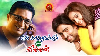 Latest Tamil Love Story Movie  En Kaathalukku Naan