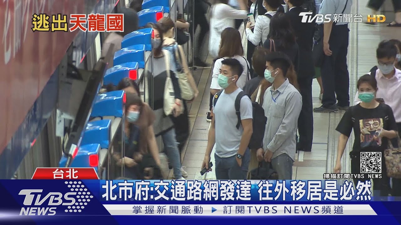 青壯年持續「脫北」　天龍國去年流失4萬多人