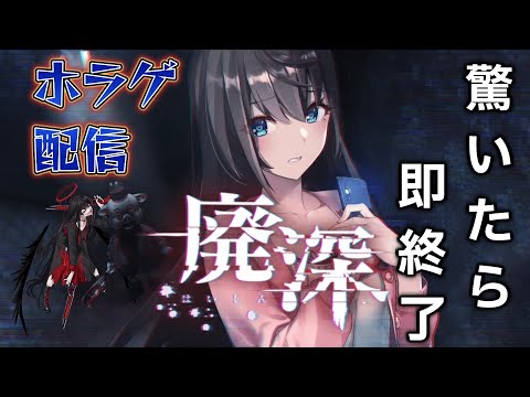驚いたら即終了!ホラゲ配信