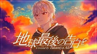 【#歌ってみた】地球最後の告白を - KEMU VOXX /covered by高宮煌【#新人Vtuber】