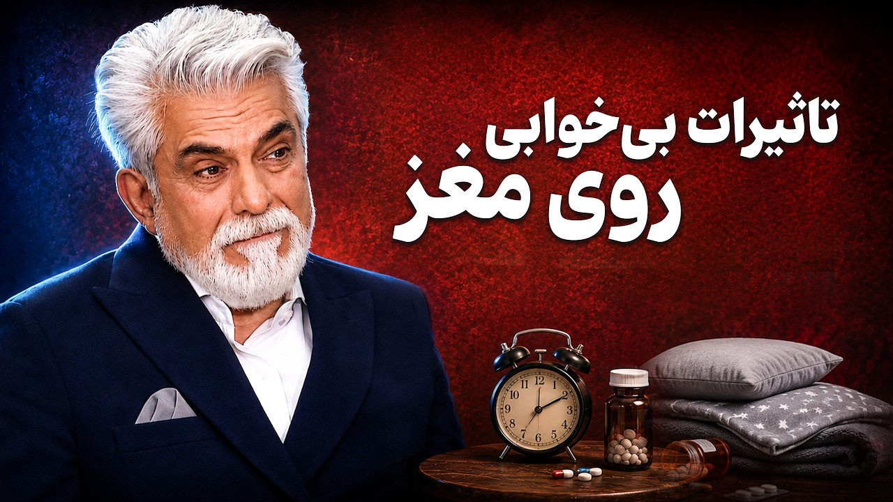 بی‌خوابی چطور مغز را نابود می‌کند؟ | هزار داستان با حسین پاکدل