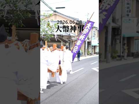 令和8年度 大幣神事