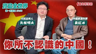 [討論] 矢板明夫.袁紅冰.你所不知道的中國(2)