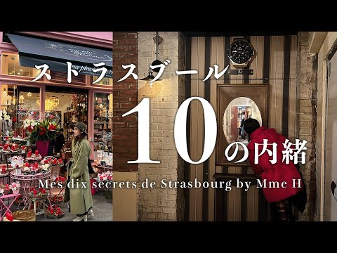 10 segredos de Estrasburgo ensinados secretamente por uma senhora que mora na França Mes dix secrets de Estrasburgo Bar escondido atrás da pizzaria/Beco misterioso/Pão excelente/Escola de Harry Potter
