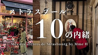 フランス在住マダムがこっそり教える、ストラスブールの10の内緒 Mes dix secrets de Strasbourg ピザ屋裏の隠れbar/ミステリアスな小径/絶品パン/ハリーポッターの学校