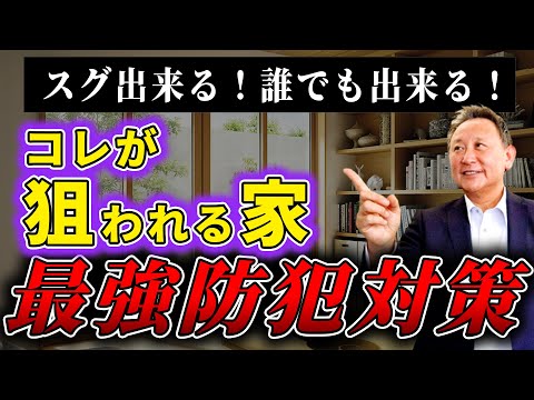 【YouTube配信】※徹底解説完全版※家づくりの防犯対策！
