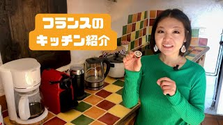 南フランスのキッチン紹介/Introduce Our Kitchen in southern France