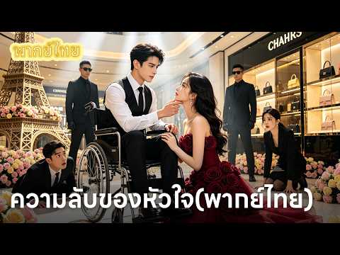 【พากย์ไทย】คุณหนูพันล้านถูกแฟนหักหลังจนหมดตัว ยอมแต่งงานกู้หน้าแทนพี่สาวกับทายาทพิการ! 🤫👑