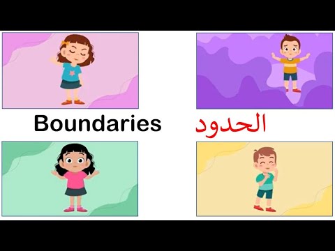 The Boundaries Song| "That's a Boundary | أنشودة الحدود| أنشودة الحدود الشخصية