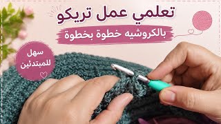 🧶 تعلمي عمل تريكو رائع بالكروشيه خطوة بخطوة للمبتدئين | Crochet Tutorial