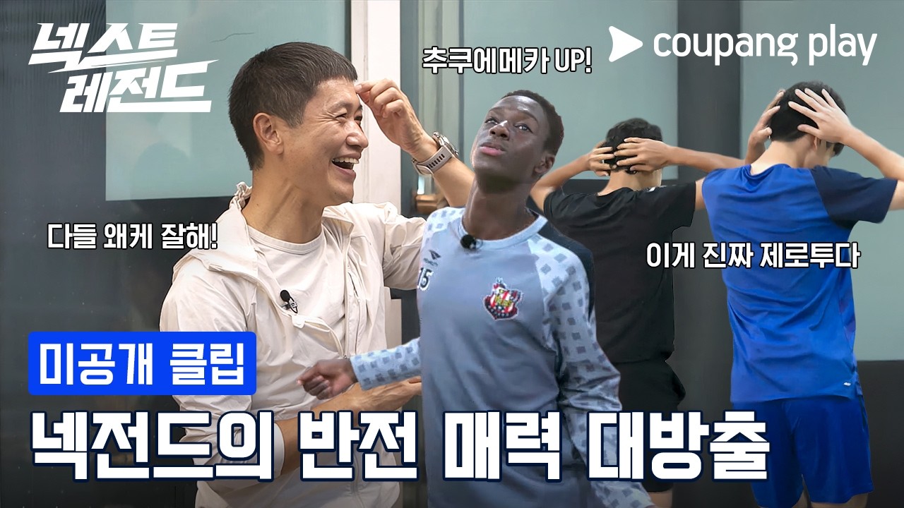 넥전드 장기자랑 대회 오픈! [넥스트 레전드] 미공개 클립