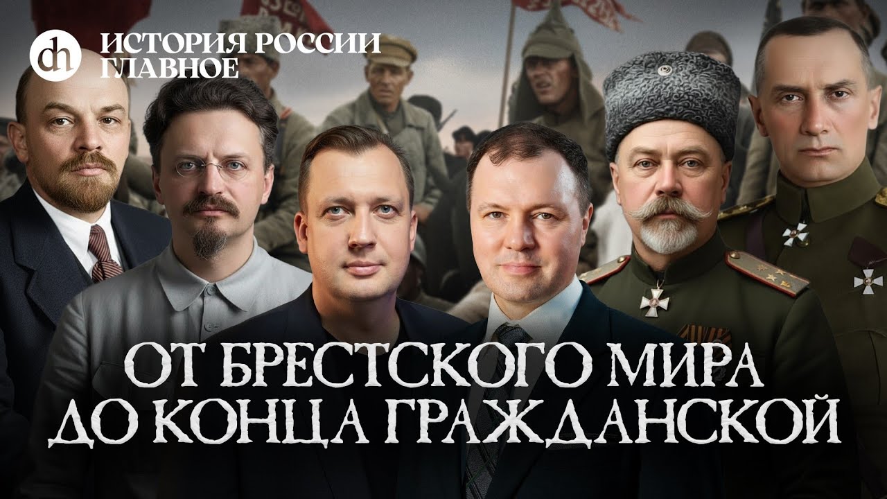 Часть 41. От Брестского мира до конца Гражданской войны / Кирилл Назаренко и Е?