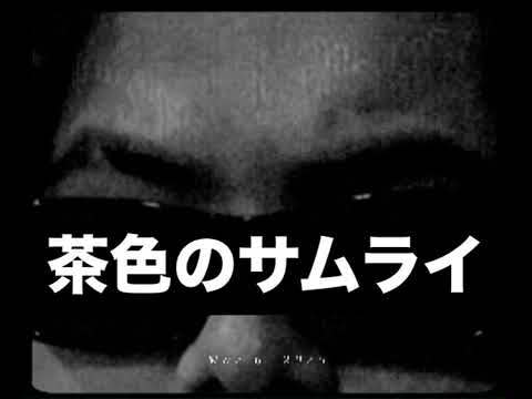 KINO-BROWN SAMURAI (all glocks down remix)