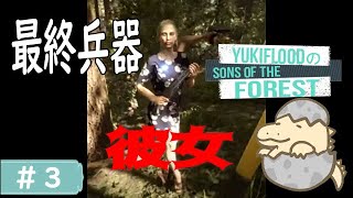 #3【LIVE】もはや歩く最終兵器。YukiFloodと弟の「Sons Of The Forest」