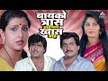 बायको त्रास आहे पण खास आहे अशोक सराफ ल�
