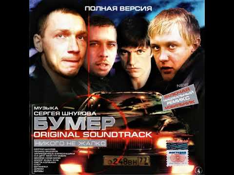 Second hand band - Groove of the nation (OST Бумер)