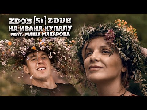 Zdob și Zdub feat. Маша Макарова — На Ивана Купалу (official music video)