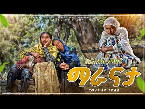 ማራናታ - MARANATA | new tigringa orthodox mezmur by zemarit fana tewelde
